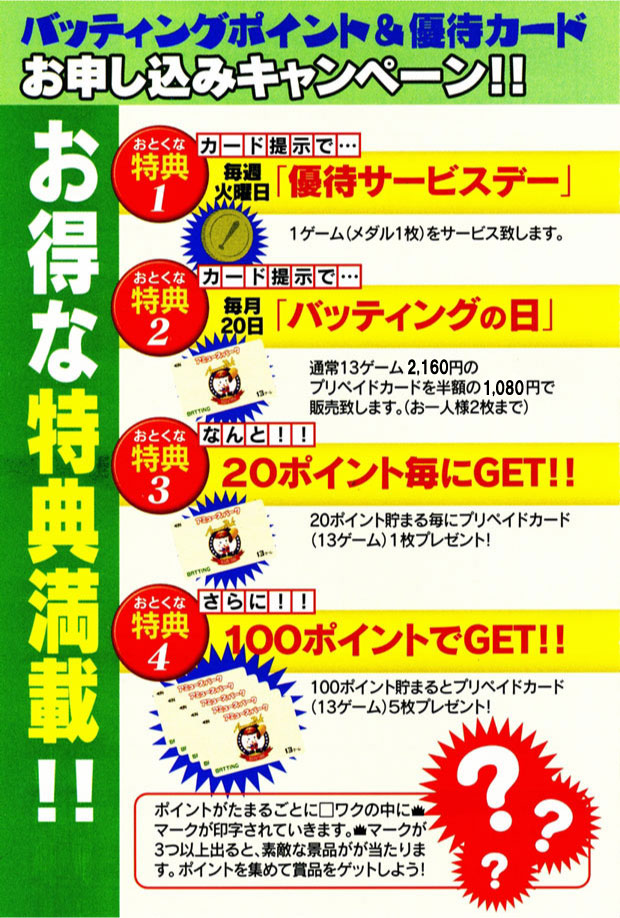 優待会員になろう！